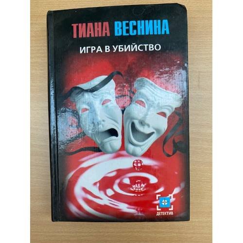 Игра в убийство