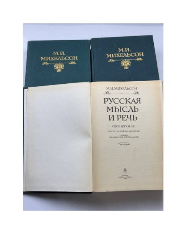 М. И. Михельсон. Русская мысль и речь. Свое и чужое. Опыт русской фразеологии. Том 1–2,  Ходячие и меткие слова.