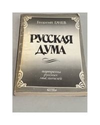 Русская Дума. Портреты русских мыслителей