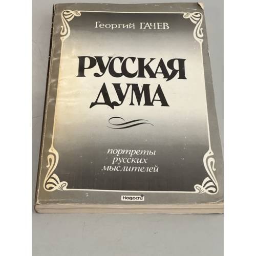 Обложка книги «Русская Дума. Портреты русских мыслителей» — Гачаев Георгий