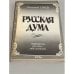 Обложка книги «Русская Дума. Портреты русских мыслителей» — Гачаев Георгий