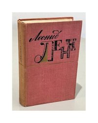Леонид Ленч. Избранное