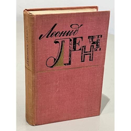 Обложка книги «Леонид Ленч. Избранное» — Ленч, Леонид