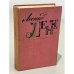 Обложка книги «Леонид Ленч. Избранное» — Ленч, Леонид