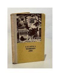 Хозяйка Чеховского дома. Воспоминания. Письма