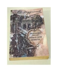Дворянское гнездо. Отцы и дети. Повести