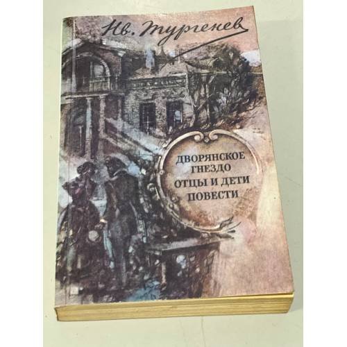 Обложка книги «Дворянское гнездо. Отцы и дети. Повести» — Тургенев Иван Сергеевич