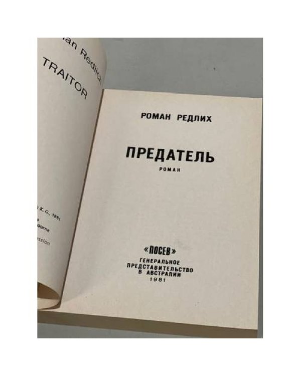 Дополнительное изображение книги «Предатель»
