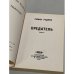 Дополнительное изображение книги «Предатель»