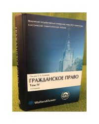 Гражданское право. В 4 т. Т. 4. Обязательственное право