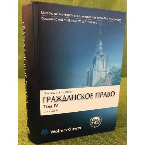 Гражданское право. В 4 т. Т. 4. Обязательственное право