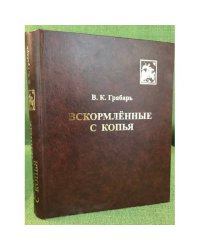Вскормленные с копья. Очерки истории детского воинского воспитания