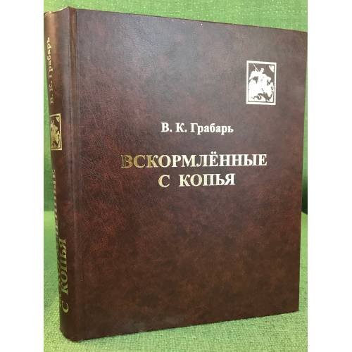 Вскормленные с копья. Очерки истории детского воинского воспитания