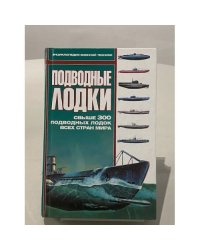Подводные лодки
