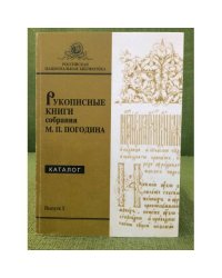Рукописные книги собрания М.П. Погодина. Каталог. Вып.5