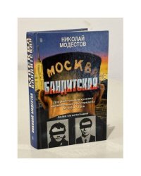 Москва бандитская