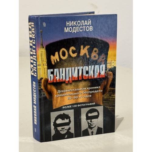 Москва бандитская