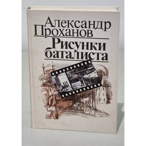 Рисунки баталиста