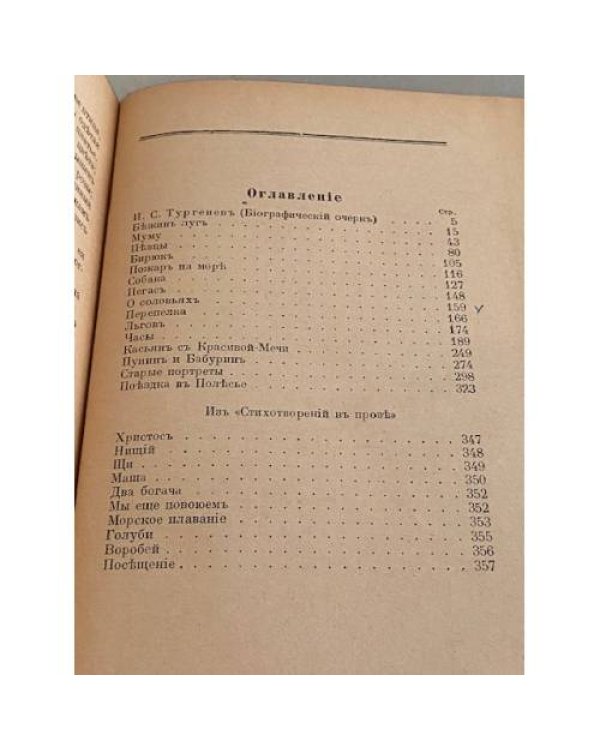 Тургенев для Детей. Избранные произведения. 1921. Под редакцией А.Черного. Детская Библиотека "Слова"
