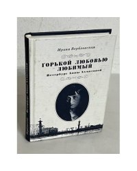 Горькой любовью любимый. Петербург Анны Ахматовой