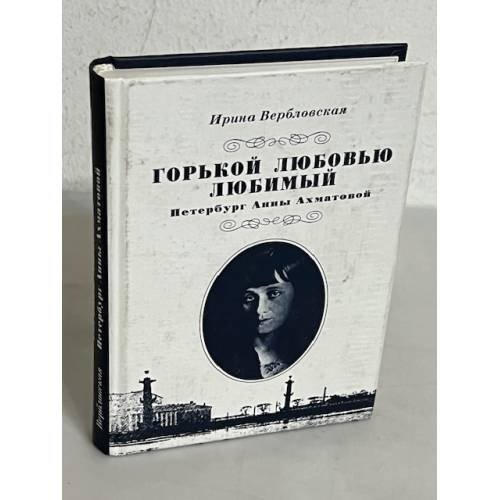 Обложка книги «Горькой любовью любимый. Петербург Анны Ахматовой» — Ирина Вербловская, ISBN 5875160357