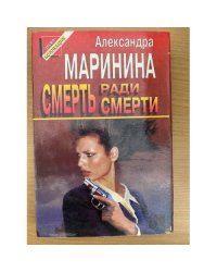 Смерть ради смерти