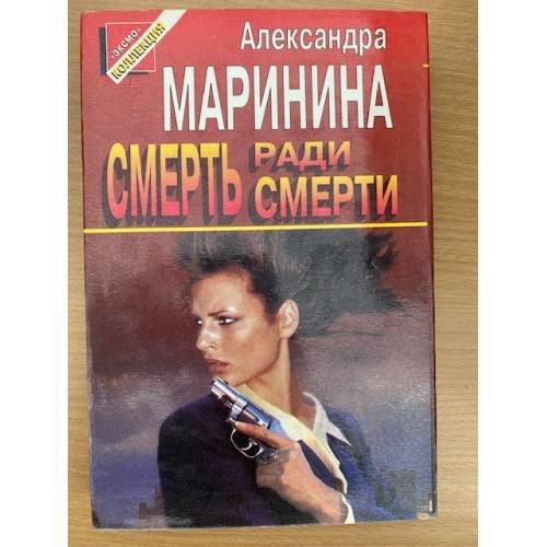 Смерть ради смерти