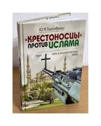 Крестоносцы против ислама. Т.2 : Путь в беспросветный тупик