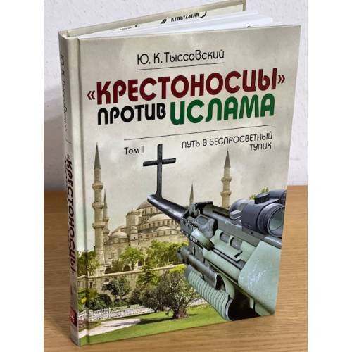 Крестоносцы против ислама. Т.2 : Путь в беспросветный тупик
