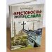 Крестоносцы против ислама. Т.2 : Путь в беспросветный тупик
