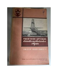 Ракетное оружие капиталистических стран