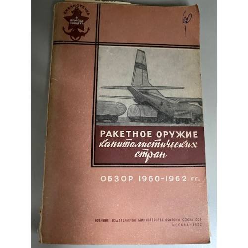 Ракетное оружие капиталистических стран
