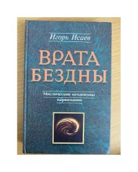 Врата Бездны. Мистические механизмы наркомании и алкоголизма