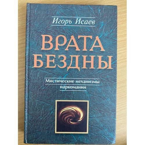 Врата Бездны. Мистические механизмы наркомании и алкоголизма