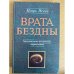 Врата Бездны. Мистические механизмы наркомании и алкоголизма