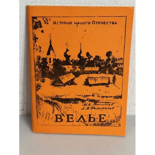 Обложка книги «Велье» — Васильев М.Е., А. В. Филимонов
