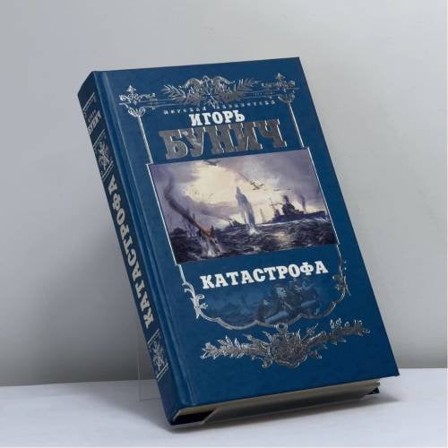 Обложка книги «Балтийская трагедия. Катастрофа» — Игорь Бунич, ISBN 9785815301566