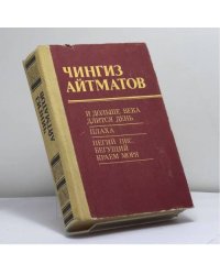 И дольше века длится день. Плаха. Пегий пес, бегущий краем моря