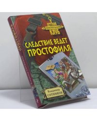 Следствие ведет простофиля