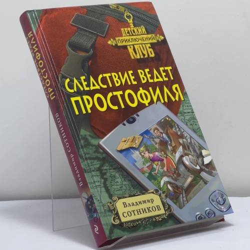 Обложка книги «Следствие ведет простофиля» — Владимир Сотников, ISBN 9785699322848