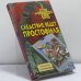 Обложка книги «Следствие ведет простофиля» — Владимир Сотников, ISBN 9785699322848