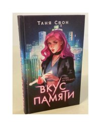 Вкус памяти