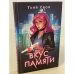 Вкус памяти