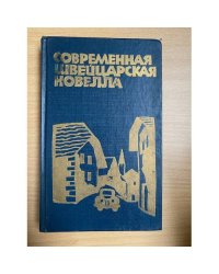 Современная швейцарская новелла