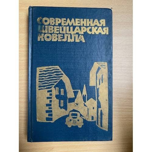 Современная швейцарская новелла