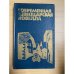 Современная швейцарская новелла