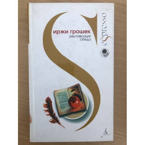 Обложка книги «Реставрация обеда» — Грошек Иржи, ISBN 5352014665