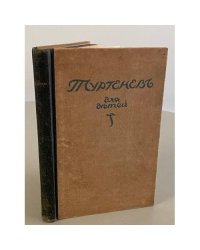 Тургенев для Детей. Избранные произведения. 1921. Под редакцией А.Черного. Детская Библиотека "Слова"