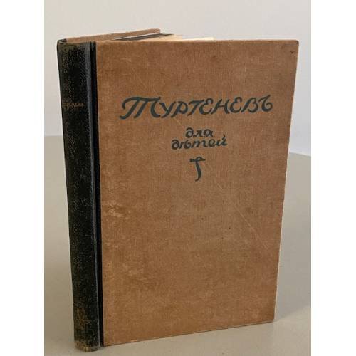 Тургенев для Детей. Избранные произведения. 1921. Под редакцией А.Черного. Детская Библиотека "Слова"
