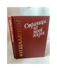 Страницы из моей жизни 